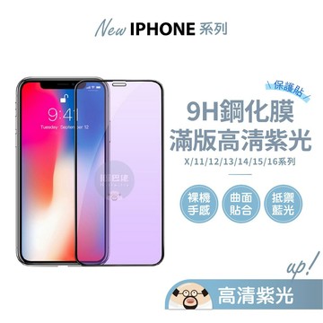 💥現貨 滿版保護貼 抗藍光 適用iPhone16 15 14 13 12 11 Pro Max Plus XR XS X