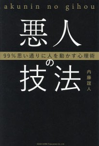 悪人の技法 99%思い通りに人を動かす心理術 内藤誼人