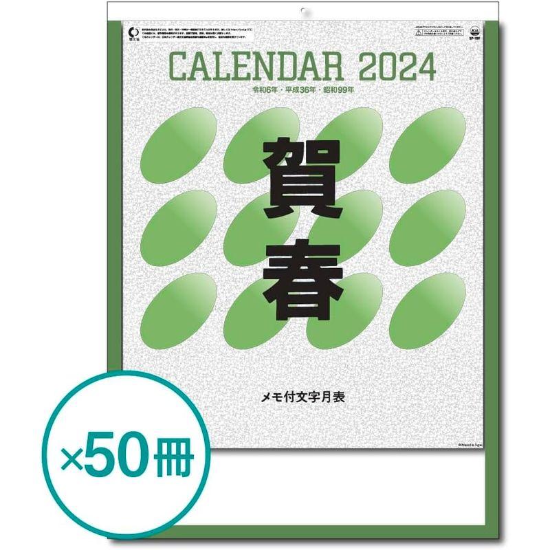 2024年壁掛けカレンダー メモ付文字月表 (50冊)