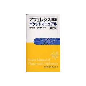 アフェレシス療法ポケットマニュアル 第２版 野入英世