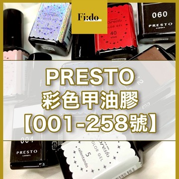 現貨｜日本PRESTO【色號001-285】彩色甲油膠 彩色彩繪膠 LED凝膠 美甲凝膠 色膠 純白色 004 003