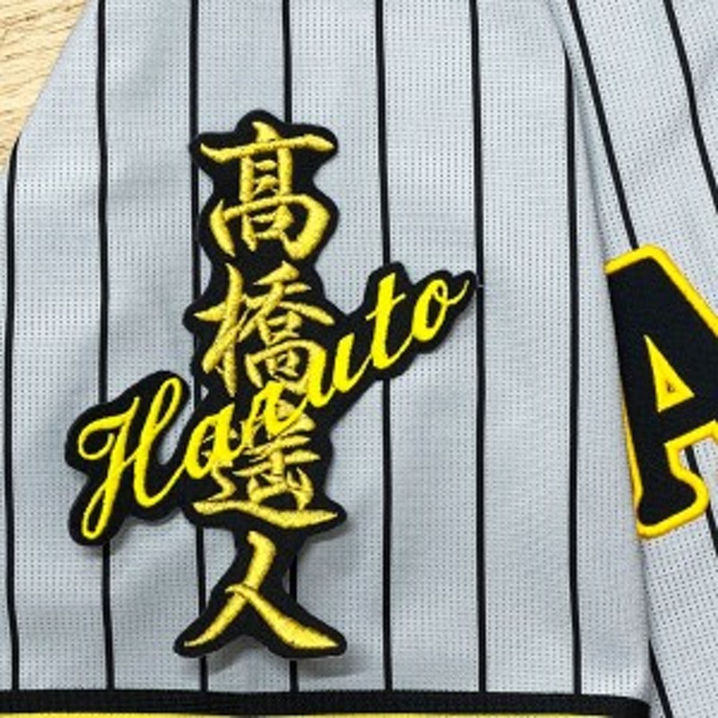 阪神タイガースユニホーム　高橋遥人 公式ショップ福袋 阪神タイガース高橋遥人直筆サインユニフォーム