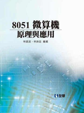8051微算機原理與應用(精裝本)[二手書_良好]