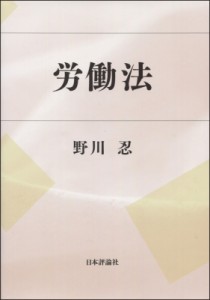  野川忍   労働法 送料無料