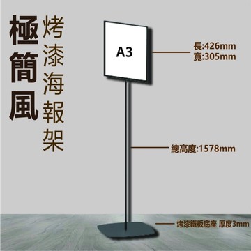 烤漆海報架 A3尺寸 簡易好組裝 極簡風格 咖啡廳 派對 公告 商店 活動展示PD-31BK