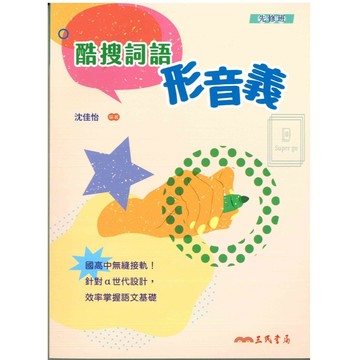 《三民出版》國中、高中_先修班_酷搜詞語形音義_國三、高一適用🥇速配購🥇