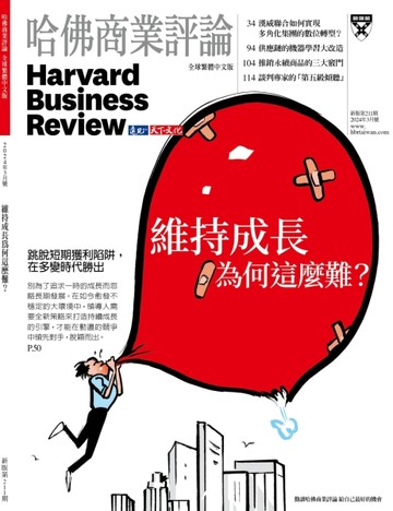 哈佛商業評論雜誌 3月號/2024 第211期：維持成長為何這麼難？