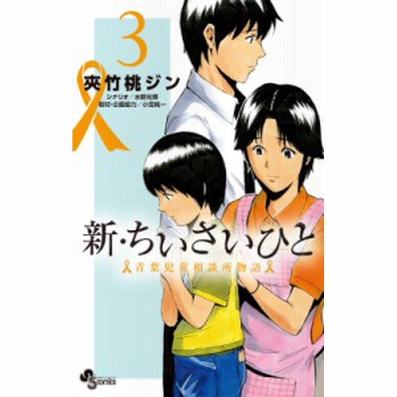 コミック 夾竹桃ジン 新 ちいさいひと 青葉児童相談所物語 3 少年サンデーコミックス 通販 Lineポイント最大1 0 Get Lineショッピング