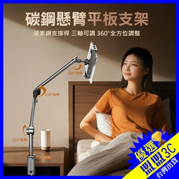 【碳鋼3段式-懸臂平板支架】懶人手機支架 床頭追劇再進化 手機平板通用 手機夾 手機支架 平板支架 懸臂平板支架 手機架
