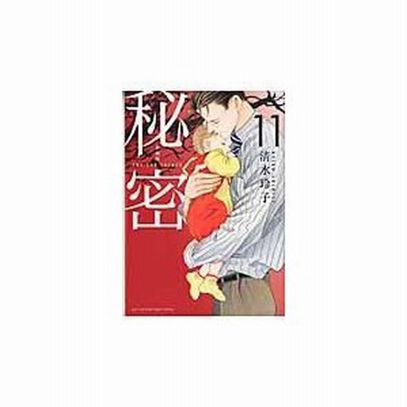 秘密 １１ 清水玲子 漫画家 通販 Lineポイント最大0 5 Get Lineショッピング