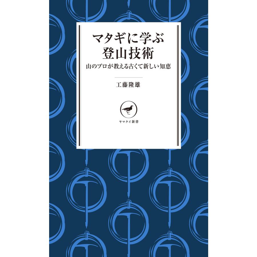 ヤマケイ新書 マタギに学ぶ登山技術 電子書籍版   著:工藤隆雄