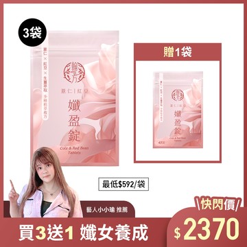 薏仁紅豆孅盈錠【藝人小小瑜推薦】-4袋