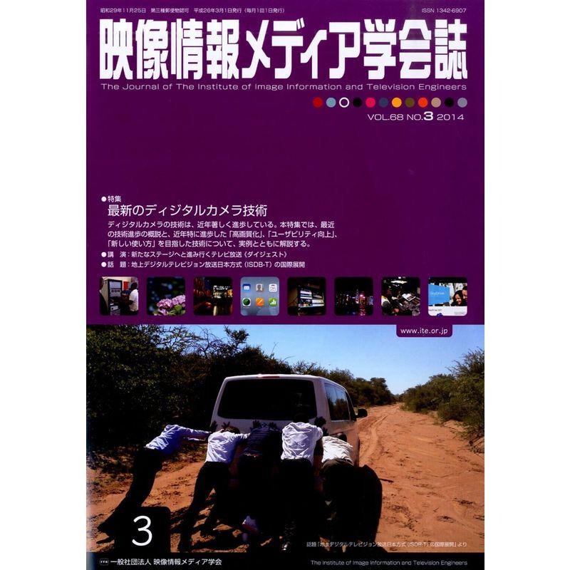 映像情報メディア学会誌 2014年 03月号 雑誌