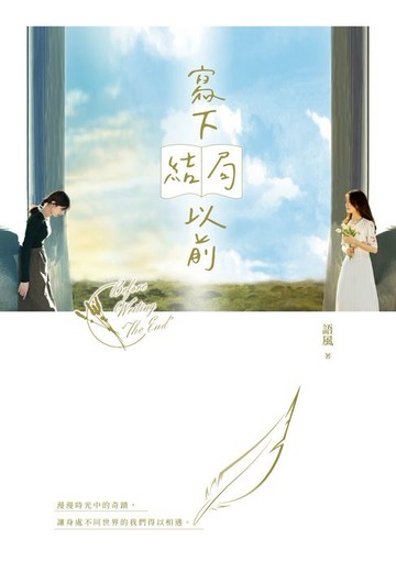 【電子書】寫下結局以前