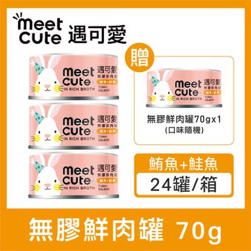 MEET CUTE遇可愛。貓咪無膠鮮肉罐 鮪魚+鮭魚 70g (24罐/箱)