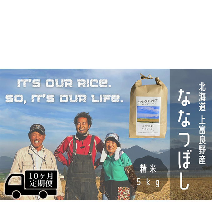 ◆10ヶ月連続定期便◆ななつぼし 精米 5kg  北海道 上富良野産 ～It's Our Rice～