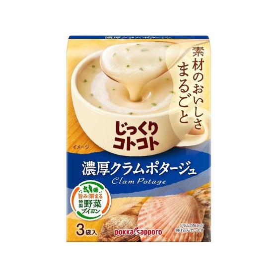 ポッカサッポロ じっくりコトコト 濃厚クラムポタージュ 3袋 スープ おみそ汁 スープ インスタント食品 レトルト食品