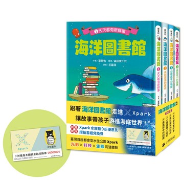 「海洋圖書館」系列（共四冊，限量贈送「Xpark門票9折優惠及摺紙套組兌換券」）