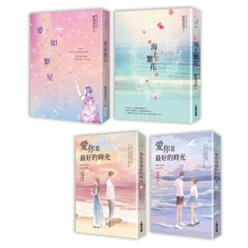 全新 / 匪我思存．不同風格的感人愛戀故事套書（共四冊）：《愛如繁星》＋《海上繁花》＋《愛你是最好的時光【上下冊】》