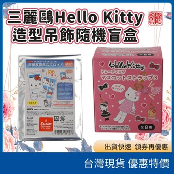 (在台現貨) 日本 Sanrio 三麗鷗NG版證件照盲抽 Hello Kitty造型吊飾盲盒 第三彈 隨機盲盒 收藏公仔