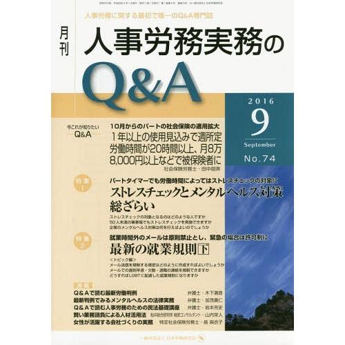 月刊人事労務実務のQ A 人事労務に関する最初で唯一のQ A専門誌 No.74