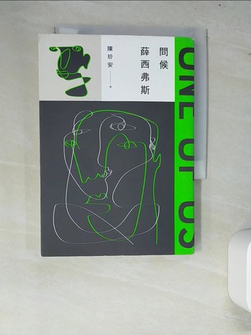 【書寶二手書T8／短篇_W7K】問候薛西弗斯_陳玠安