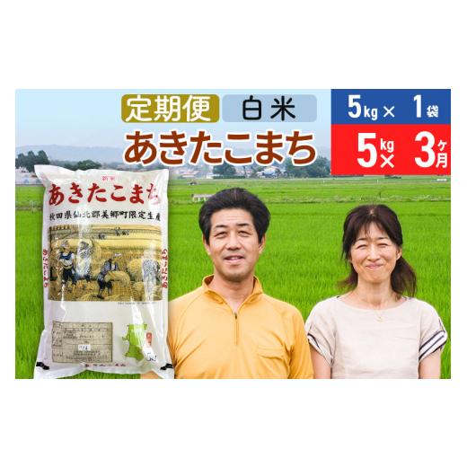 ふるさと納税 秋田県 美郷町 《定期便3ヶ月》令和5年産 あきたこまち特別栽培米5kg（5kg×1袋）×3回 計15kg秋田県産あきたこまち 3か月 3ヵ月 3カ月 …