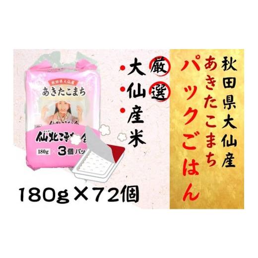 ふるさと納税 秋田県 大仙市 秋田県大仙市産あきたこまち パックごはん 180g×72個