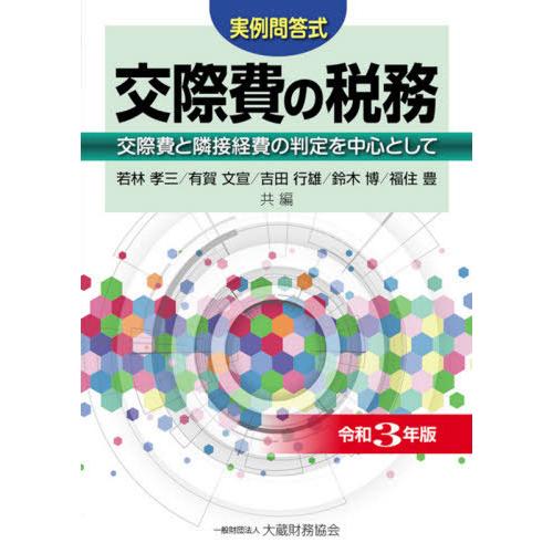 交際費の税務 実例問答式 令和3年版 交際費と隣接経費の判定を中心として