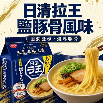 【日清 NISSIN】日清3食拉麵 鹽豚骨風味 86g (單包拆售/嚐鮮) 鮮味鹽味豚骨拉麵 日本泡麵｜丸小豆