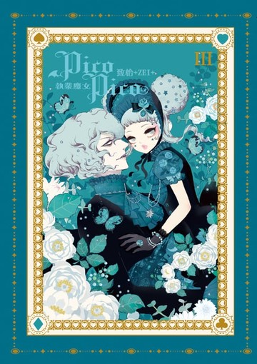 【電子書】執業魔女PicoPico (3)