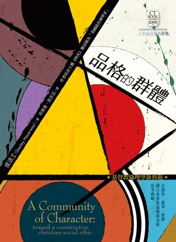 【電子書】品格的群體：基督教倫理學新典範