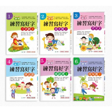 <全新>世一出版 國小【練習寫好字系列】<大學書城>