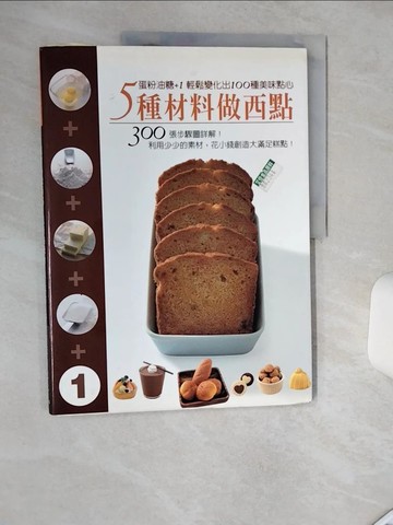 【書寶二手書T7／餐飲_SHU】5種材料做西點：蛋粉油糖+1 _廖敏雲