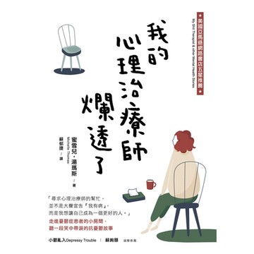 我的心理治療師爛透了_Readmoo 讀墨電子書