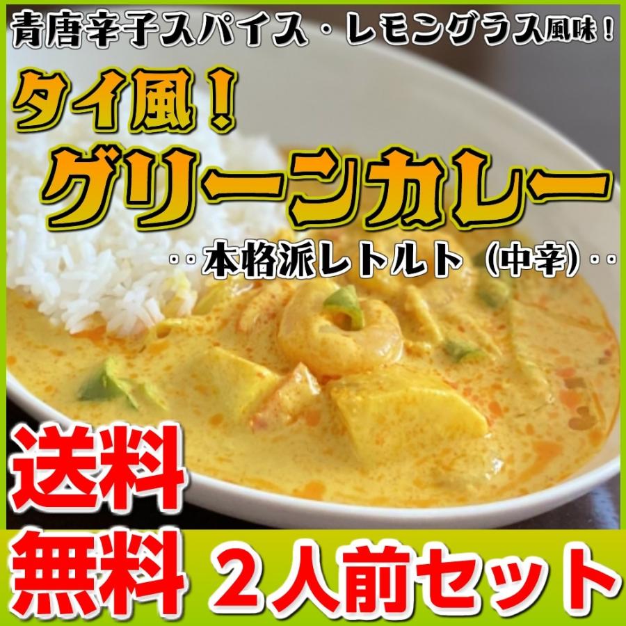 カレー レトルト　グリーンカレー　会員価格550円　青唐辛子　タイ風スパイス　レモングラス　2人前セット　お取り寄せ　メール便商品　お試しグルメギフト