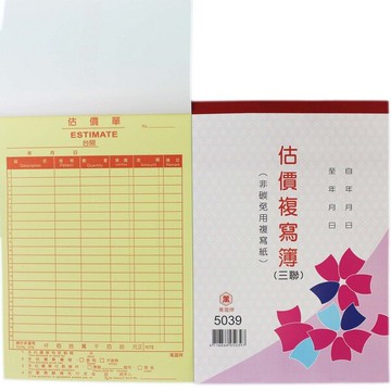 萬國牌 5039 三聯估價單 複寫簿 18K直式(12組)/一包20本入(定42) 送貨單 非碳 免用複寫紙【領券滿額再折千11/30止】