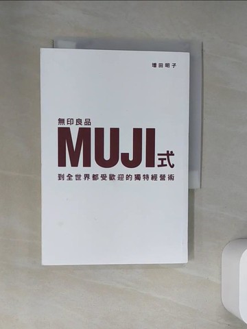 【書寶二手書T8／財經企管_UWR】無印良品MUJI式，到全世界都受歡迎的獨特經營術_增田明子, 徐瑞羚