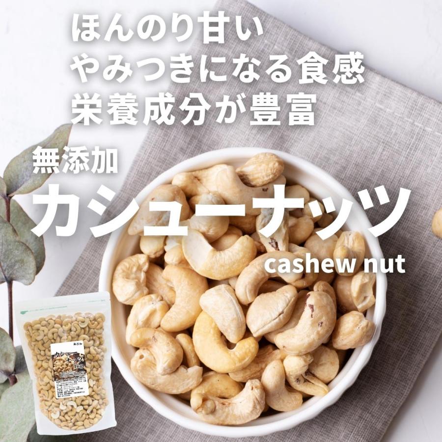 カシューナッツ 素焼き 1kg×5個 無塩 無添加 塩なし ロースト