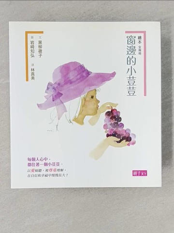 【書寶二手書T1／兒童文學_Y1J】窗邊的小荳荳(繪本版)_兩冊合售_黑柳徹子,  林真美