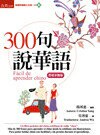 300句說華語(西班牙語版)  楊琇惠   吳琇靈 2017 五南