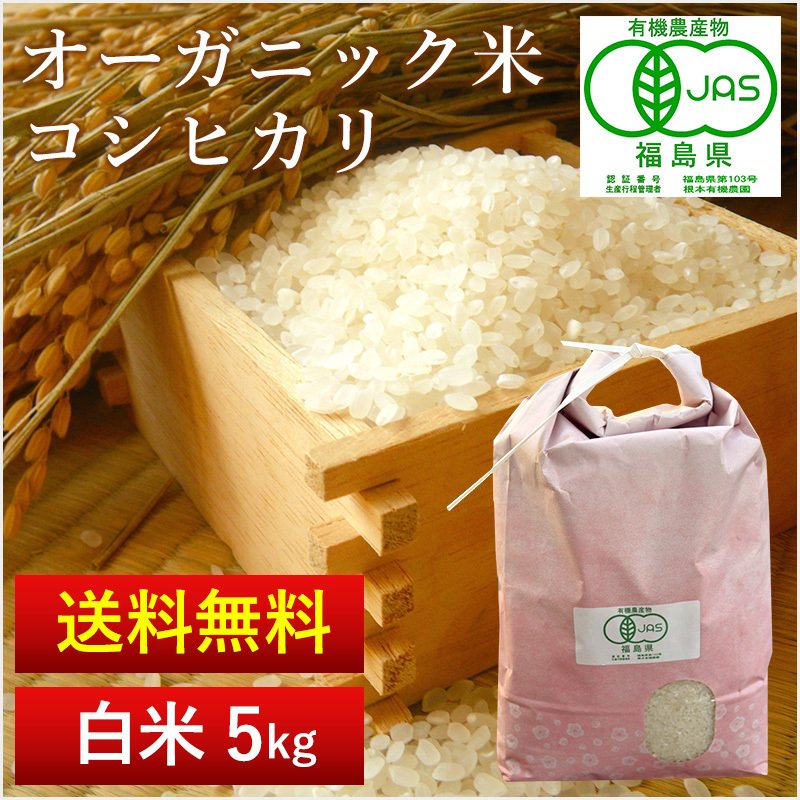 JAS有機栽培米　コシヒカリ（白米） 送料無料 ５ｋｇ　農家直送