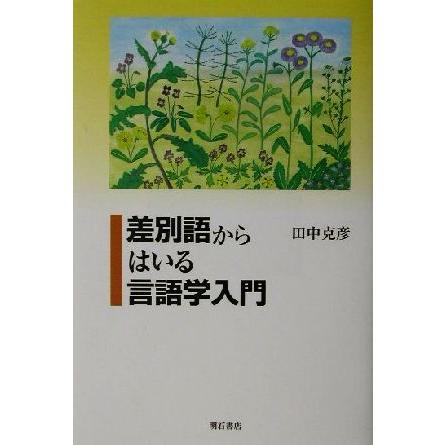 差別語からはいる言語学入門／田中克彦(著者)