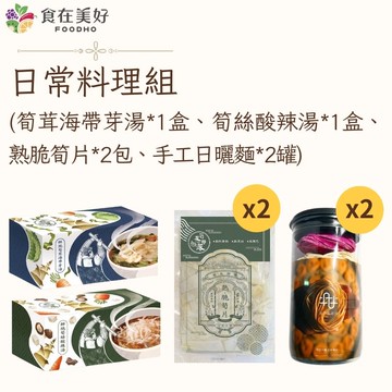 【食在美好】日常料理組 (筍茸海帶芽湯*1盒、筍絲酸辣湯*1盒、熟脆筍片*2包、手工日曬麵*2罐) 颱風天方便美味