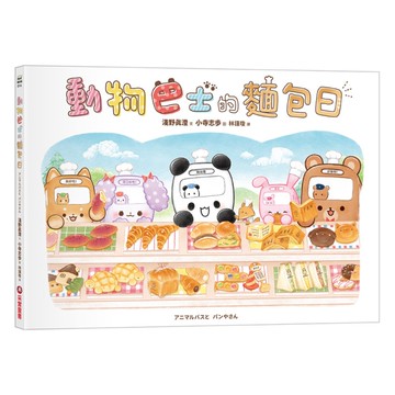 動物巴士的麵包日
