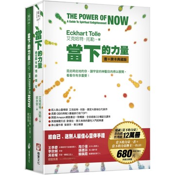 全新【可選購】當下的力量【書＋牌卡】典藏盒裝版  / 【閱讀BOOK】優質書展團購