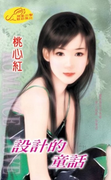 【電子書】設計的童話