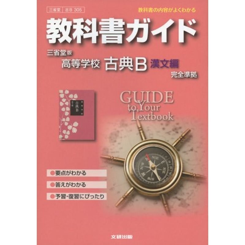 教科書ガイド 高校国語 三省堂版 古典B漢文編