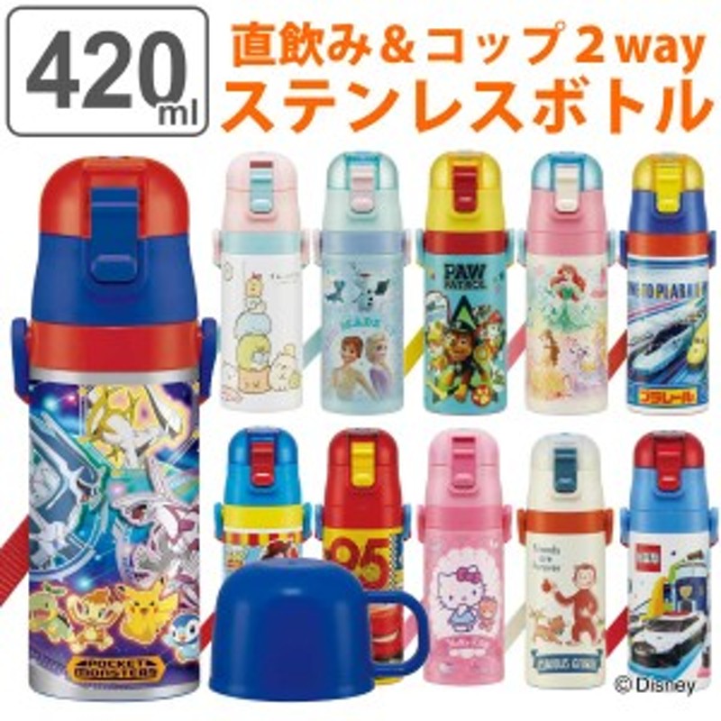 水筒 キッズ 420ml 2way 直飲み コップ ステンレス キャラクター （ 保温 保冷 ワンタッチ コップ飲み 子供用水筒 ステンレスボトル  子供 通販 LINEポイント最大10.0%GET | LINEショッピング