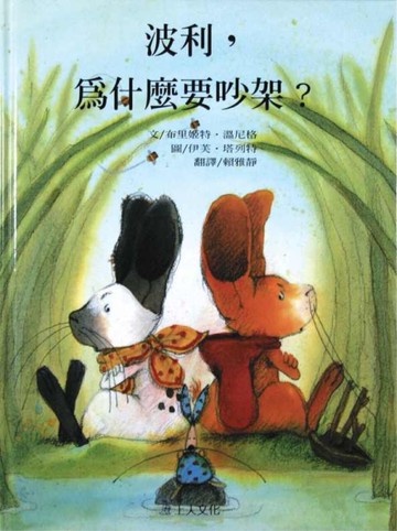 波利，為什麼要吵架[二手書_近全新]